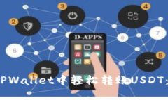 :如何在TPWallet中轻松转账
